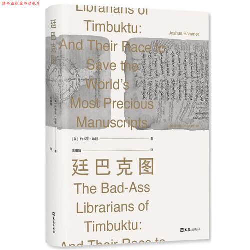 【正版书】 廷巴克图 (美)约书亚·哈默,新经典出品 文汇出版社