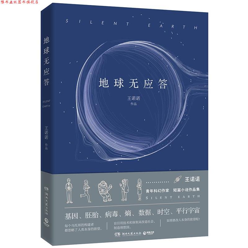 【正版书】 地球无应答 王诺诺,博集天卷 湖南文艺出版社