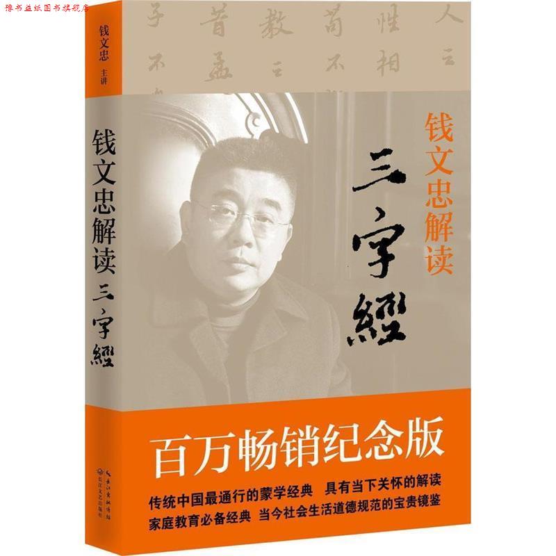 【正版书】 钱文钟解读三字经 钱文忠 著 长江文艺出版社
