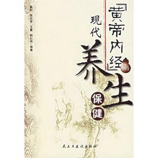 【正版书】 黄帝内经现代养生 高利 等编著 民主与建设出版社