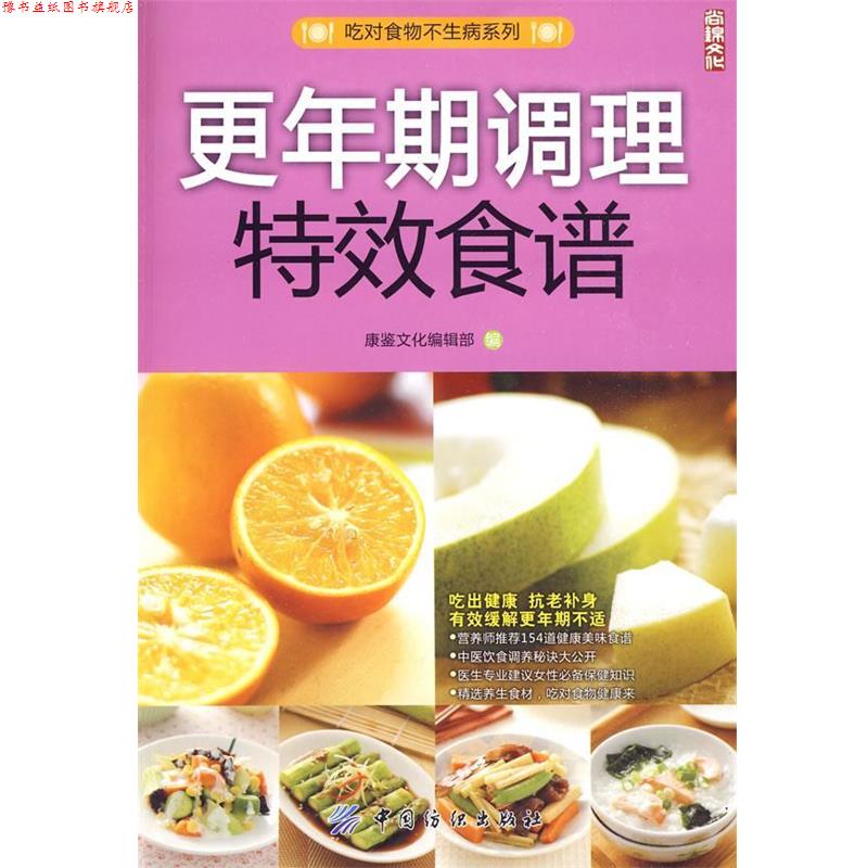 【正版书】 更年期调理食谱 康鉴文化编辑部 编 中国纺织出版社