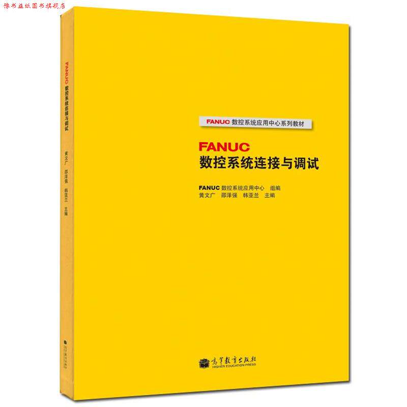 【正版书】 FANUC数控系统连接与调试 FANUC数控系统应用中心, 黄文广, 邵泽强, 等 高等教育出版社