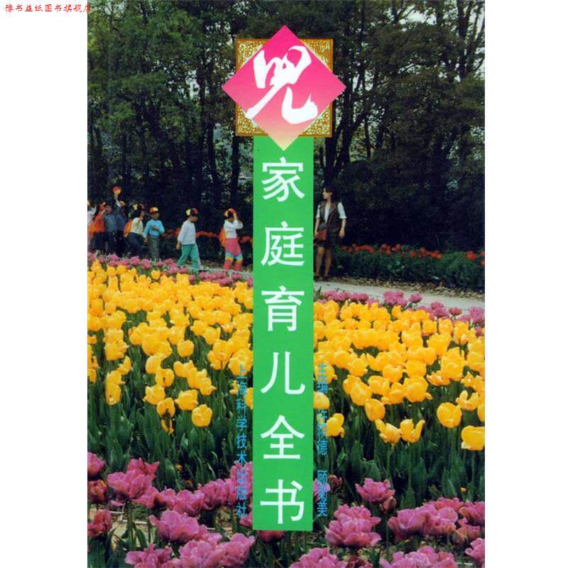 【正版书】 家庭育儿全书 许积德,顾菊美 主编 上海科学技术出版社