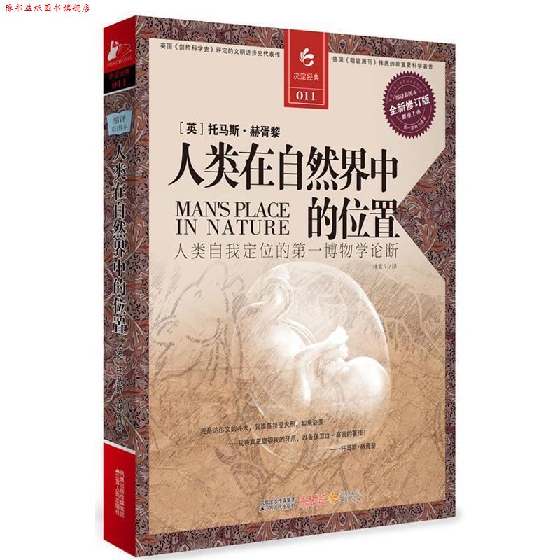 【正版书】 人类在自然界中的位置 (英)赫胥黎 著,林素 译 江苏人民出版社