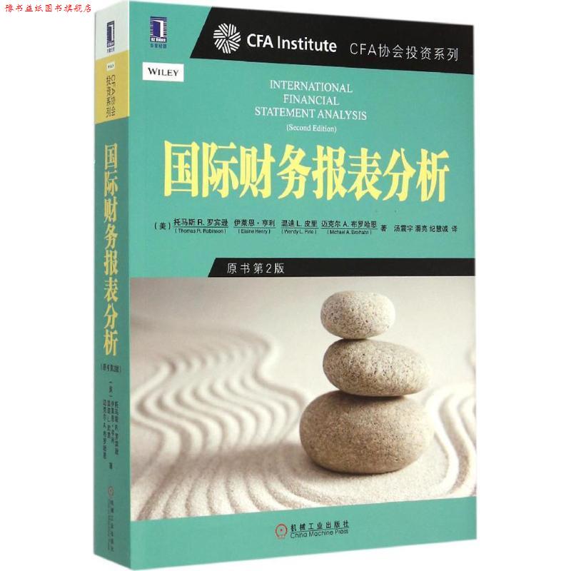 【正版书】 国际财务报表分析 (美)罗宾逊　等著,汤震宇,潘亮,纪慧诚　译 机械工业出版社