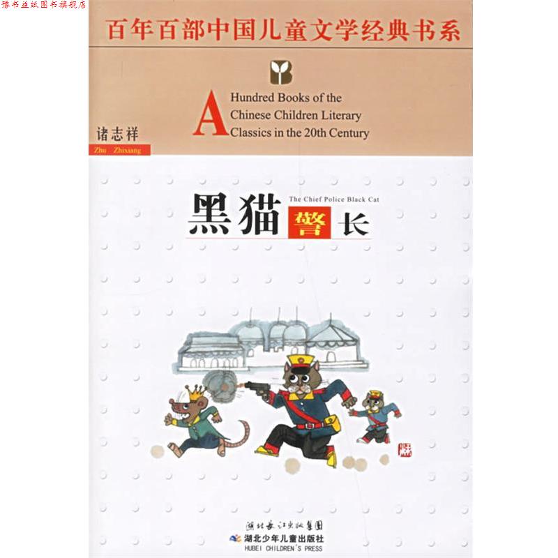【正版书】 百年百部中国儿童文学经典书系:黑猫警长 诸志祥 著 湖北少儿出版社