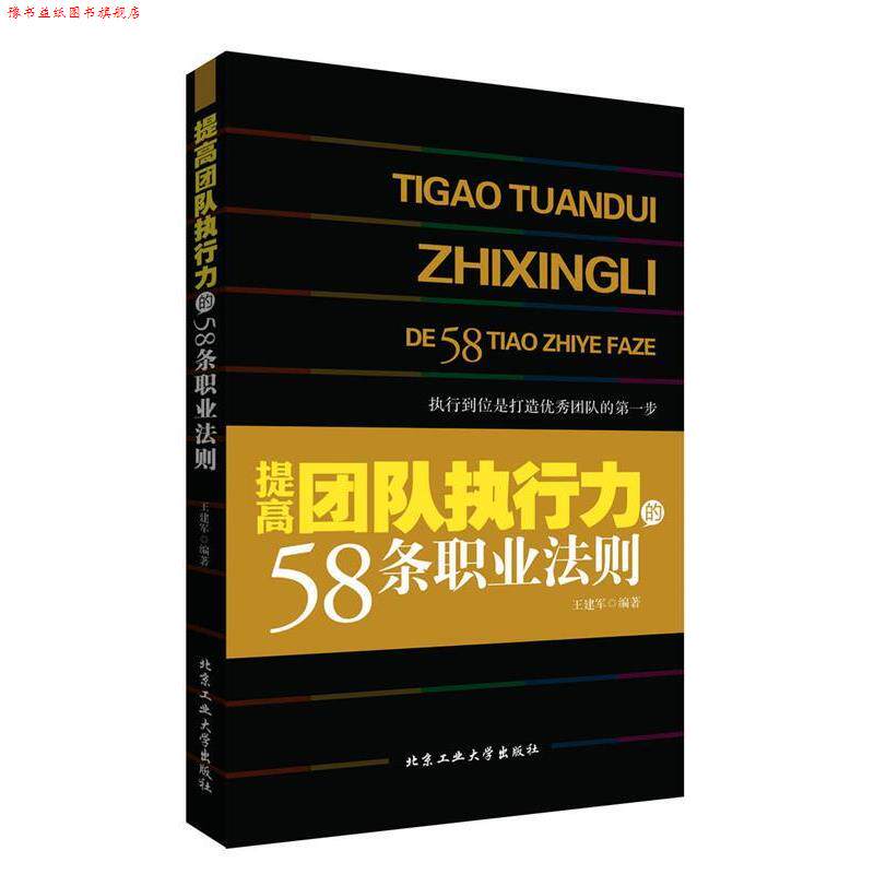【正版书】 提高团队执行力的58条职业法则 王建军 北京工业大学出版社