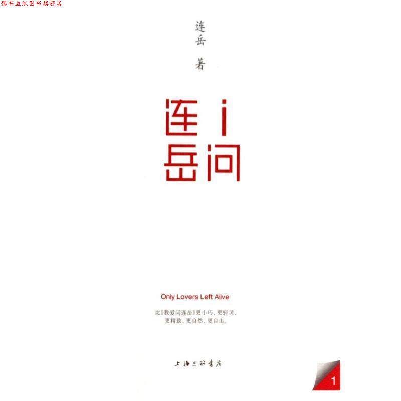 【正版书】 I问连岳 连岳 上海三联书店