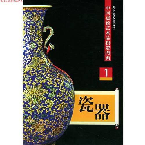 【正版书】 瓷器—中国嘉德艺术品投资图典 任力 湖北美术出版社
