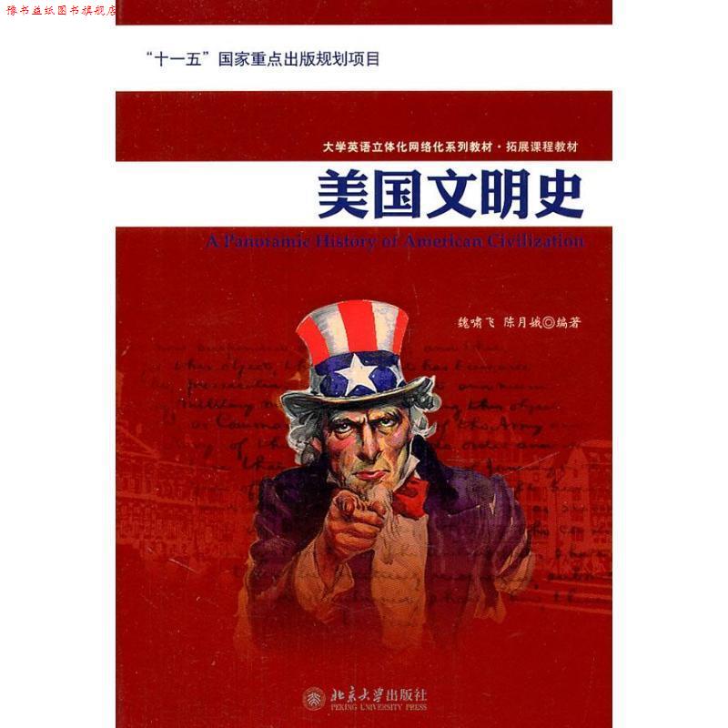 【正版书】 美国文明史 魏啸飞,陈月娥 北京大学出版社