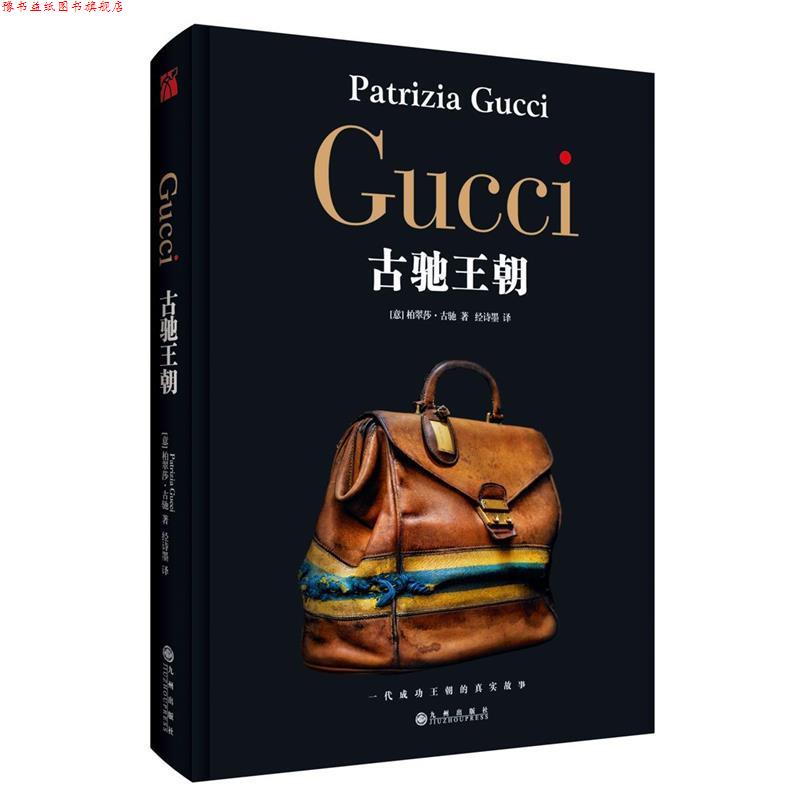 【正版书】 GUCCI:古驰王朝 [意大利]柏翠莎·古驰 九州出版社