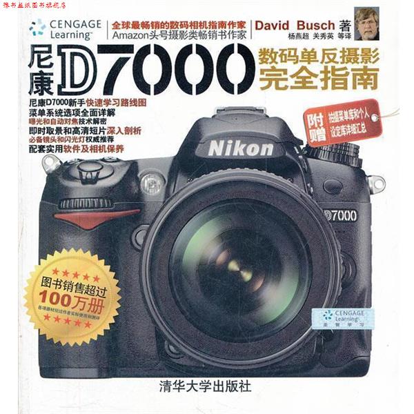 【正版书】 尼康D7000数码单反摄影 指南 (美)　才,杨燕超,关秀英　等译 清华大学出版社