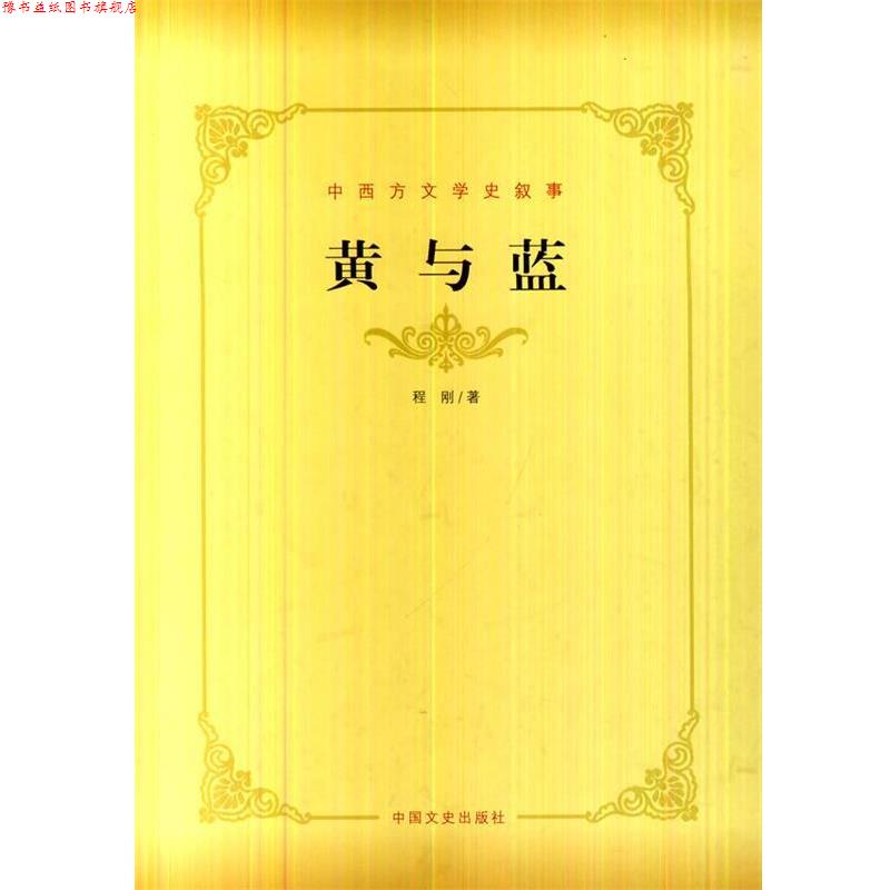 【正版书】 中西方文学史叙事 黄与蓝 程刚　著 中国文史出版社