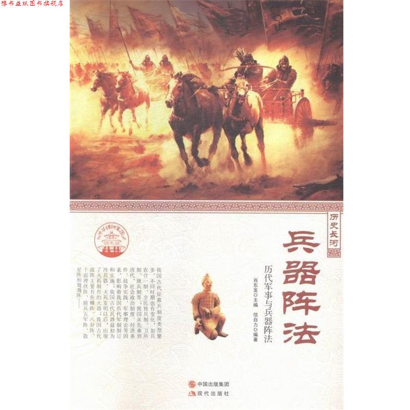 【正版书】 中华精神家园·历史长河:兵器阵法 历代军事与兵器阵法 信自力 著,肖东发 编 现代出版社