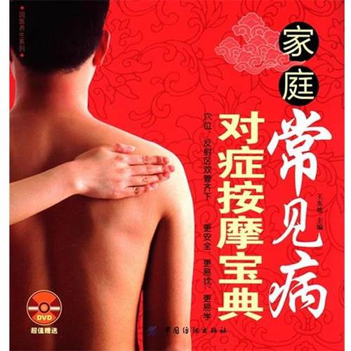 【正版书】 家庭常见病对症按摩宝典 王东坡主编 中国纺织出版社