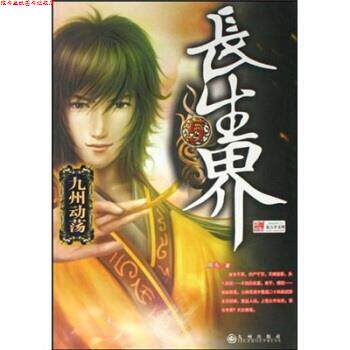 【正版书】 长生界5:九州动荡 辰东 著 九州出版社