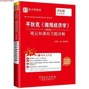 【正版书】 经济类 平狄克 微观经济学 笔记和课后习题详解 圣才考研网 中国石化出版社