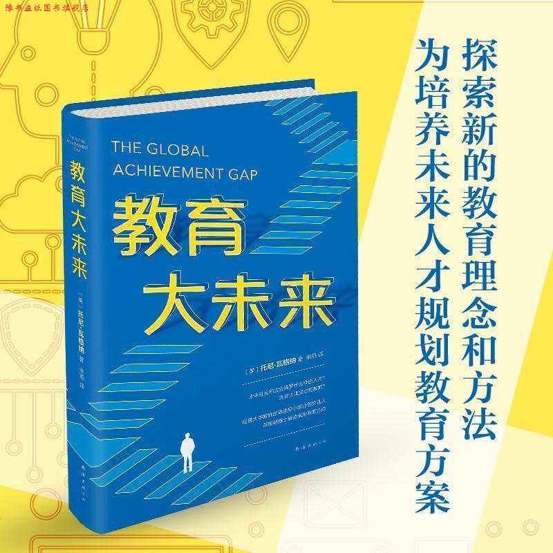 【正版书】 教育大未来 托尼·瓦格纳 南海出版公司