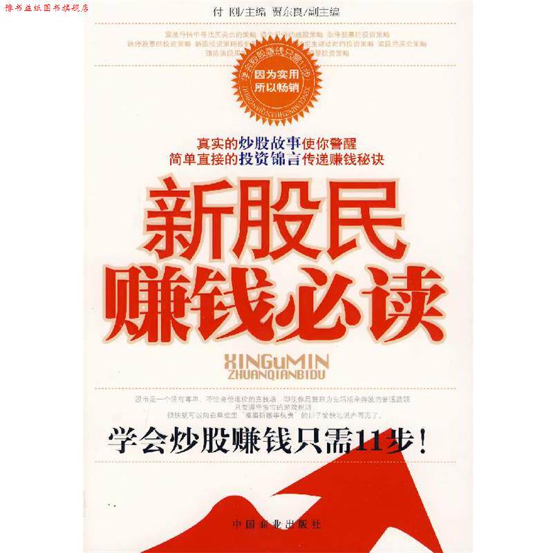 【正版书】 新股民赚钱 付刚 中国商业出版社