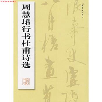 【正版书】 周慧珺行书杜甫诗选 周慧珺 东方出版中心