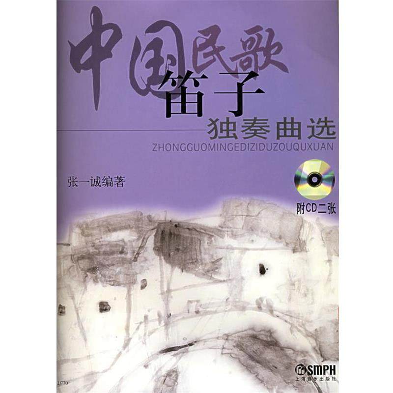 【正版书】 中国民歌笛子独奏曲选 张一诚 编著 上海音乐出版社