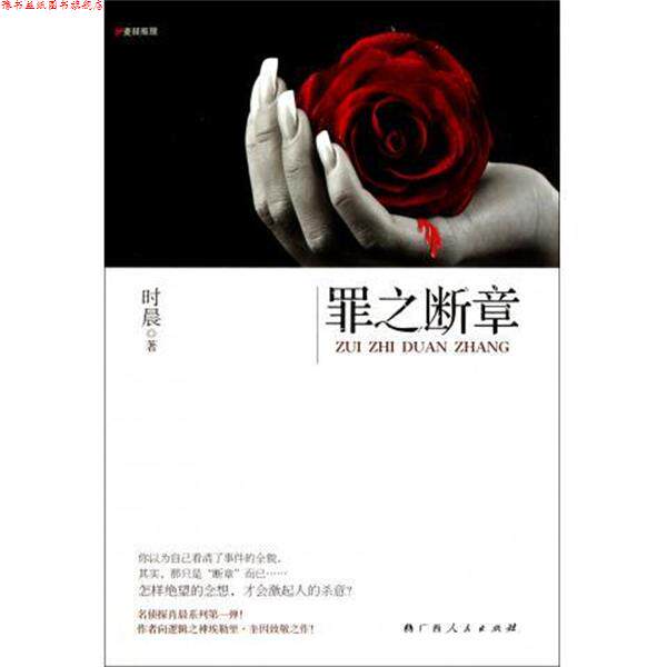 【正版书】 B9-罪之断章 时晨 著 广西人民出版社