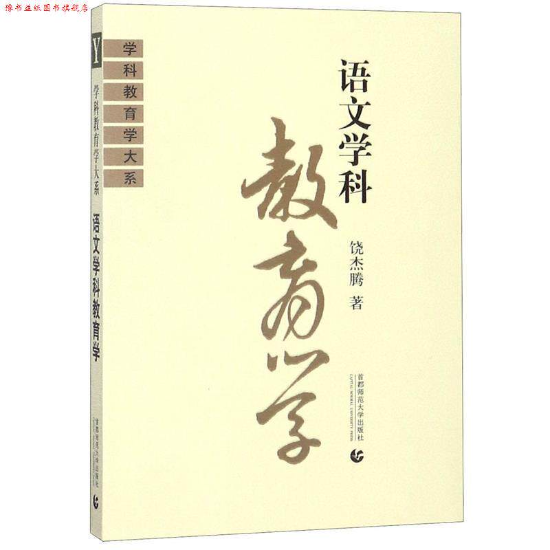 【正版书】 学科教育学大系:语文学科教育学 饶杰腾 著 首都师范大学出版社