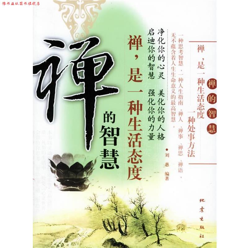 【正版书】 禅的智慧:禅,是一种生活态度 刘惠 编著 地震出版社