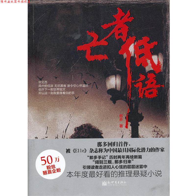 【正版书】 亡者低语 那多 著 新世界出版社