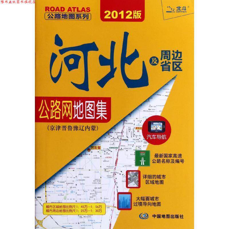 【正版书】 2014公路地图系列河北及周边省区公路网地图集-京津晋鲁豫辽内蒙古 天域北斗数码科技有限公司 著 中国地图出版社