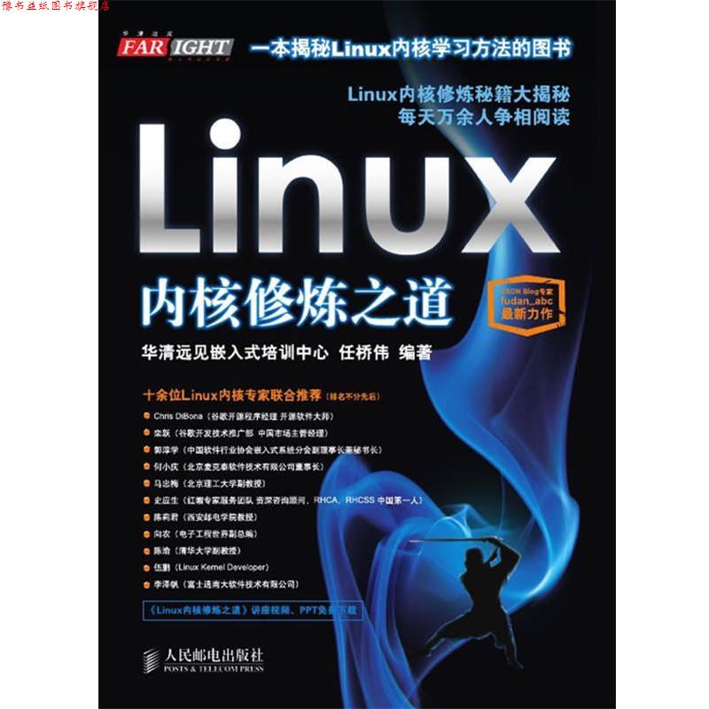 【正版书】 Linux内核修炼之道 华清远见嵌入式培训中心　编著 人民邮电出版社