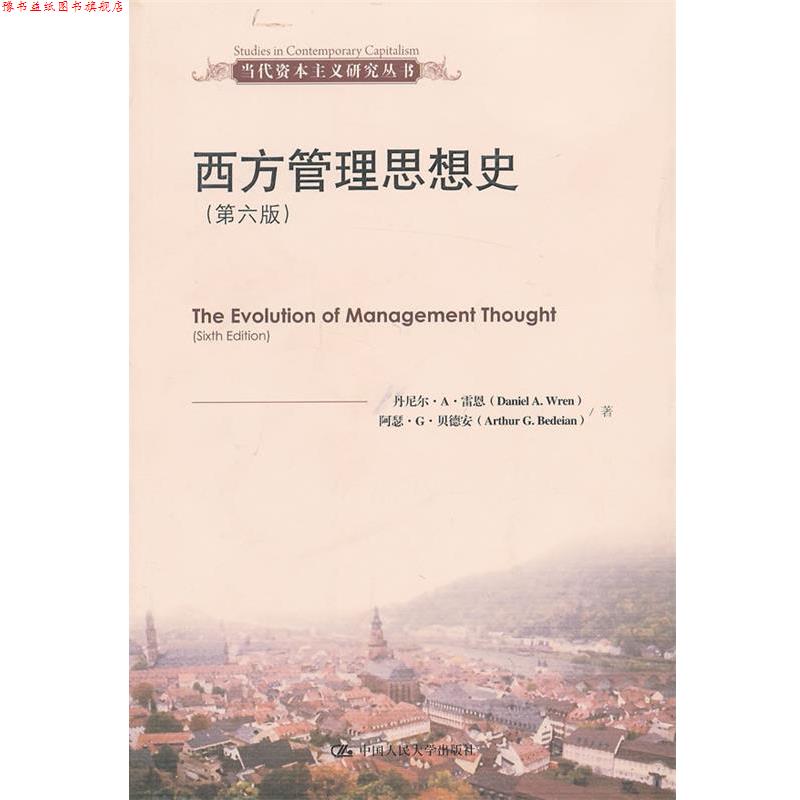 【正版书】 西方管理思想史 雷恩 等 中国人民大学出版社