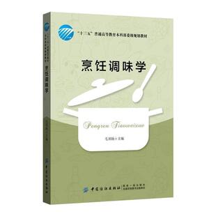 【正版书】 烹饪调味学 毛羽扬 著 中国纺织出版社