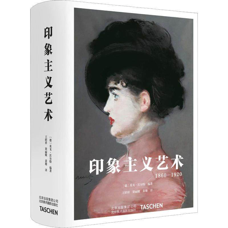 【正版书】 印象主义艺术 1860-1920 (德)英戈·沃尔特(Ingo F.Walther) 北京美术摄影出版社