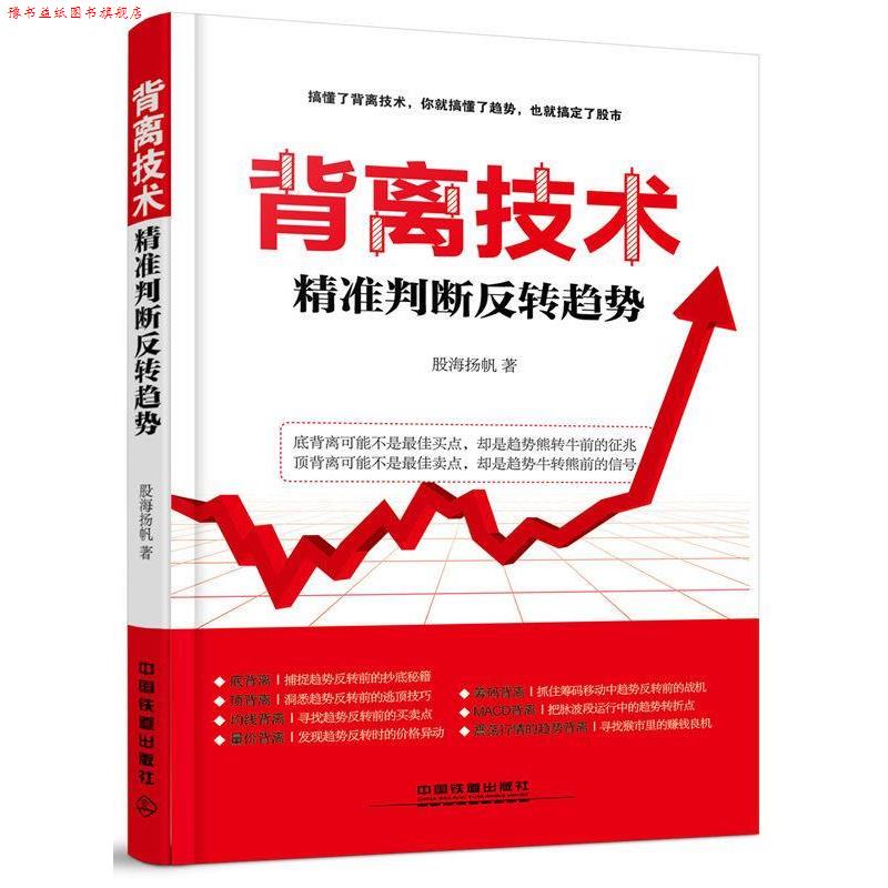 【正版书】 背离技术精准判断反转趋势 股海扬帆 中国铁道出版社