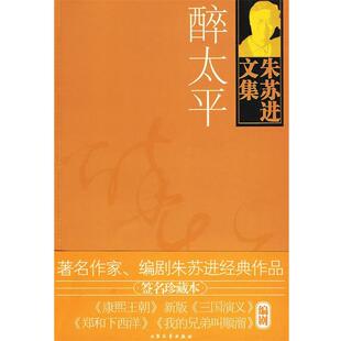 【正版书】 醉太平 朱苏进 著 大众文艺出版社