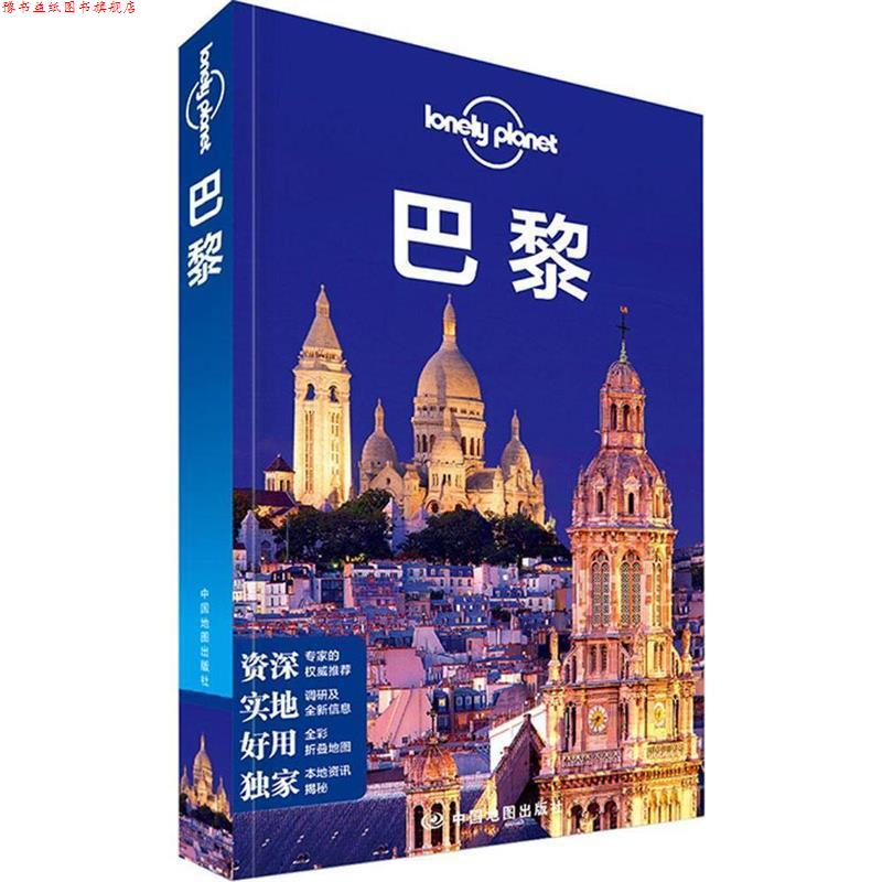 【正版书】 孤独星球Lonely Planet旅行指南系列:巴黎 澳大利亚Lonely Planet公司 中国地图出版社