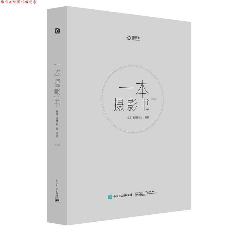【正版书】 一本摄影书-第2版 赵嘉 编著 电子工业出版社