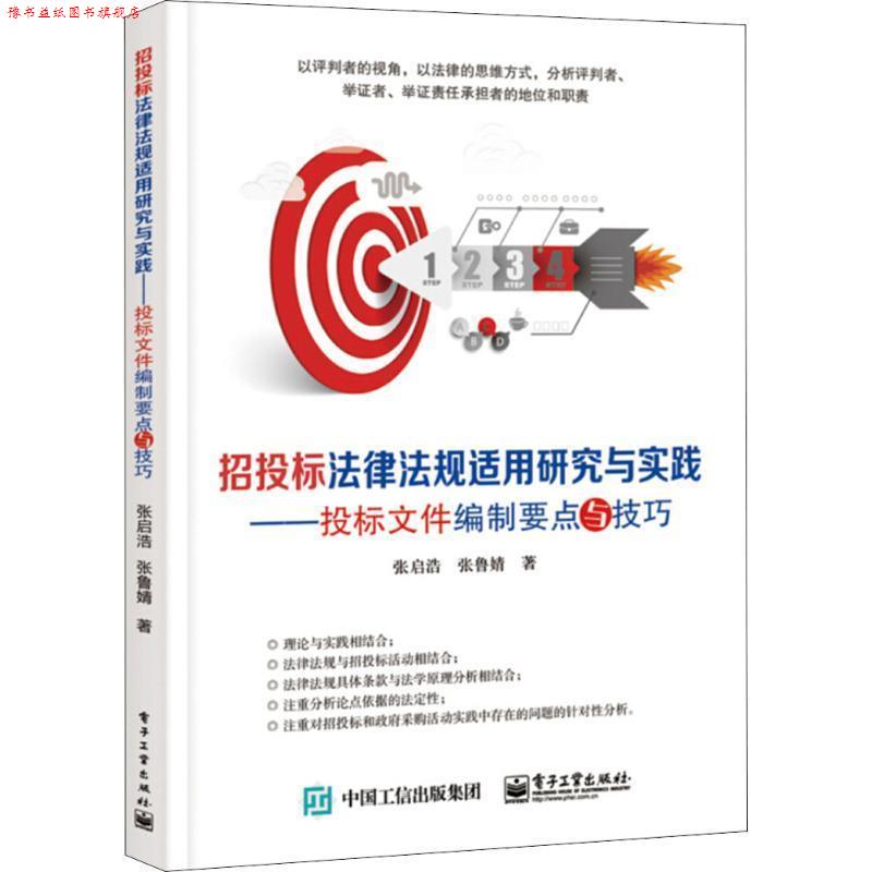【正版书】 ml招投标法律法规适用研究与实践:投标文件编制要点与技巧 张启浩 电子工业出版社