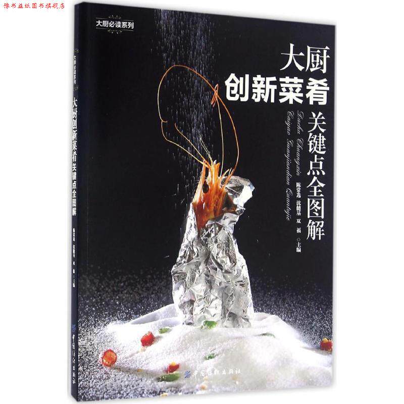 【正版书】 大厨创新菜肴关键点全图解 陈常选,沈健基,双福 主编 中国纺织出版社