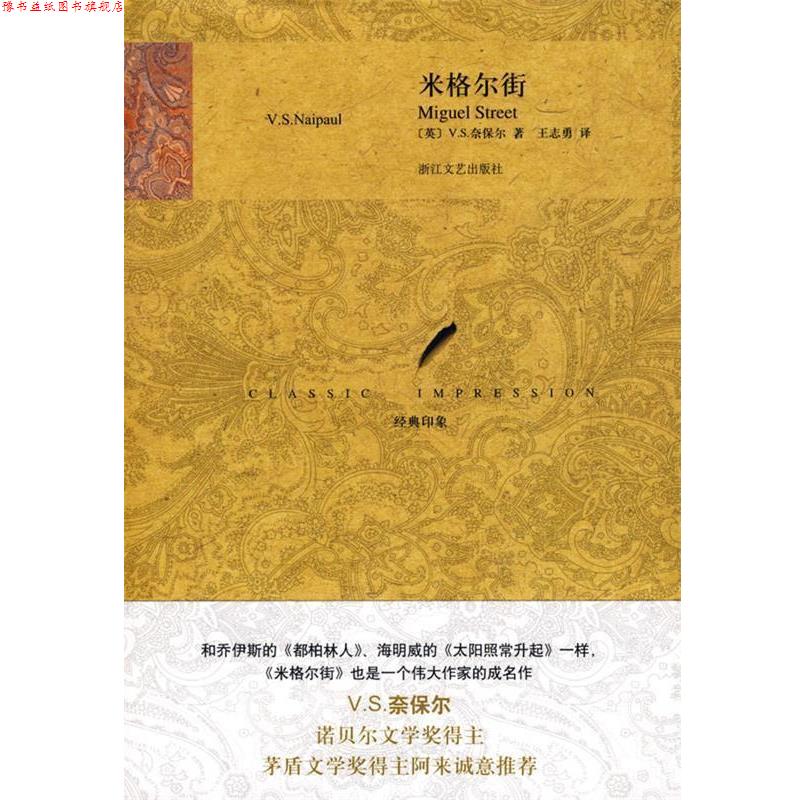 【正版书】 米格尔街 (英)奈保尔,王志勇 浙江文艺出版社