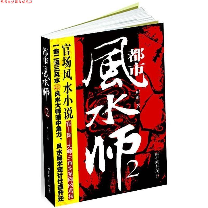 【正版书】 都市风水师2 听叶 著 中国画报出版社