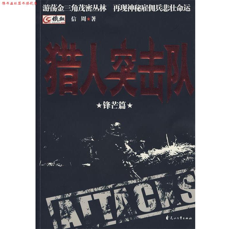 【正版书】 猎人突击队3-锋芒篇 信周 著 花山文艺出版社