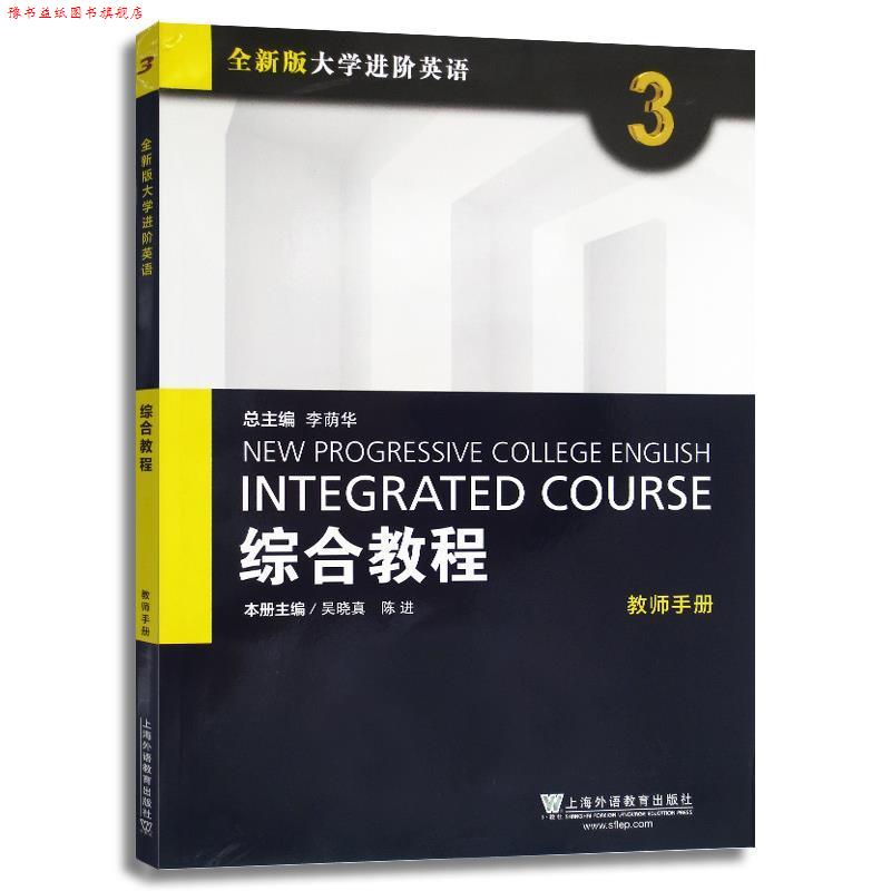 【正版书】 综合教程3 全新版大学进阶英语 吴晓真,陈进,李荫华 编 上海外语教育出版社