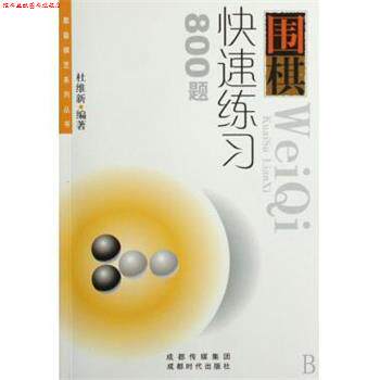 【正版书】 围棋练习800题 蜀蓉棋艺系列丛书 杜维新 成都时代出版社