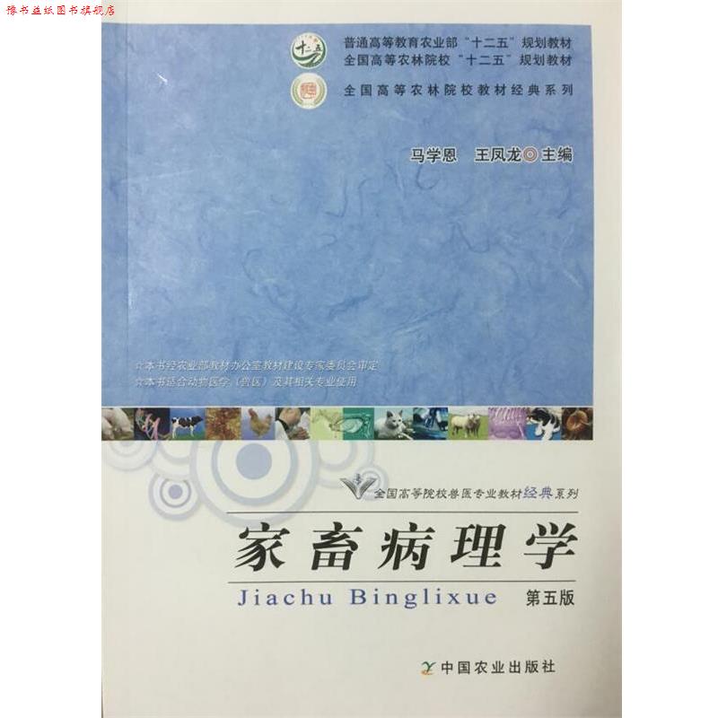 【正版书】 家畜病理学 马学恩,王凤龙 编 农业出版