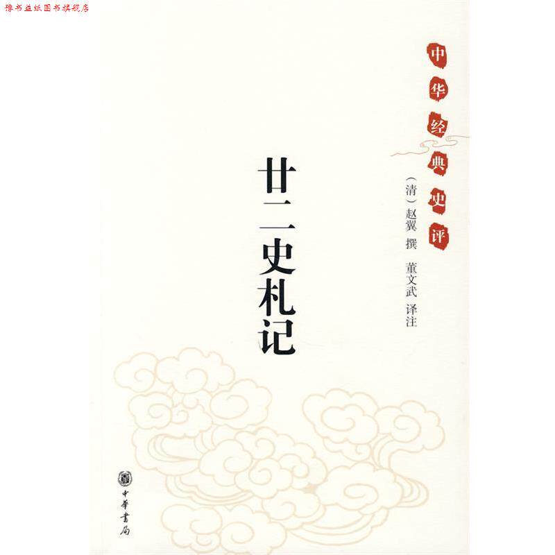 【正版书】 中华经典史评:廿二史札记 (清)赵翼翼 撰,董文武 译注 中华书局