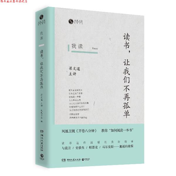 【正版书】 我读:读书,让我们不再孤单 凤凰书品, 梁文道 湖南文艺出版社