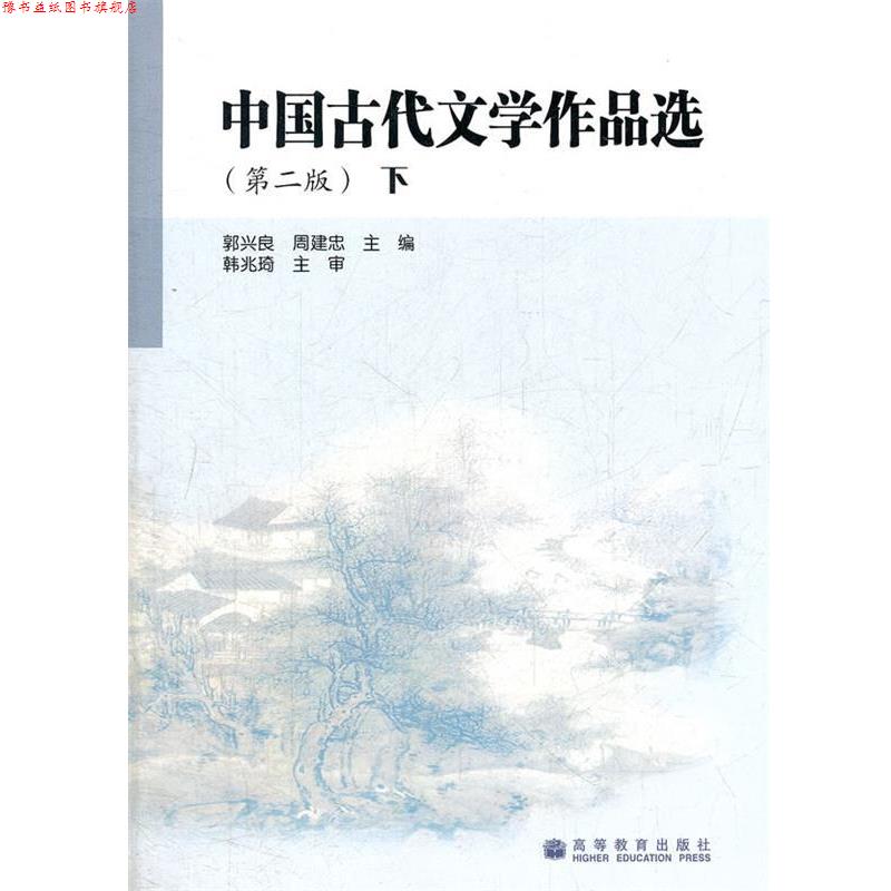 【正版书】 中国古代文学作品选 下 郭兴良 高等教育出版社