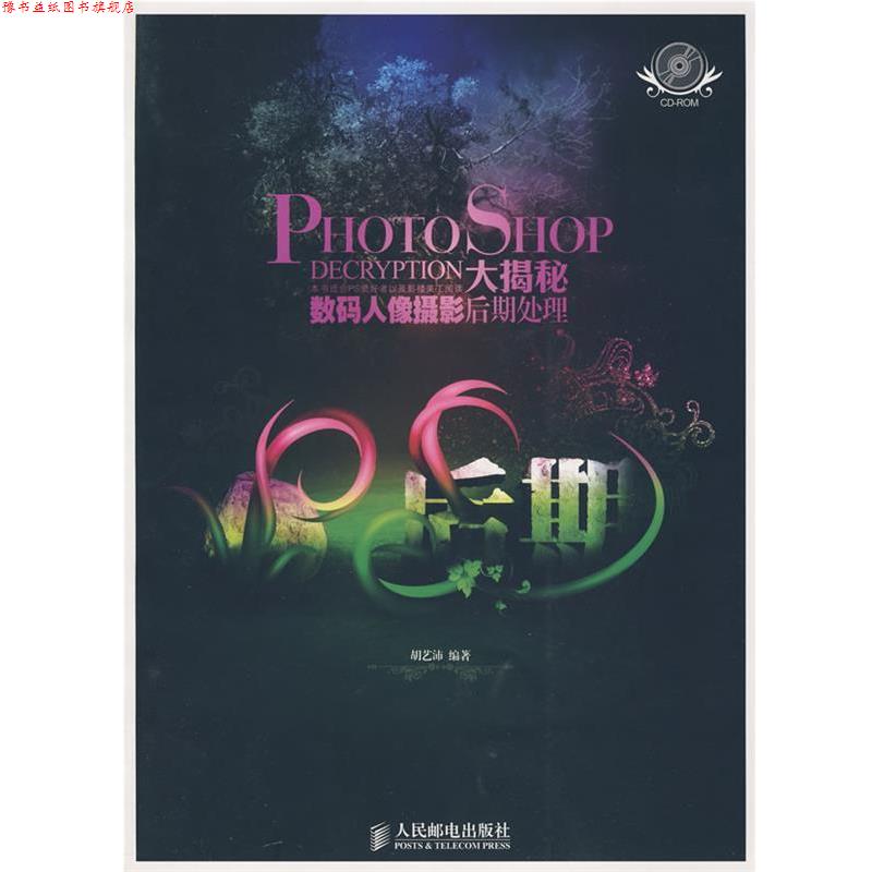【正版书】 Photoshop大揭秘数码人像摄影后期处理 胡艺沛　编著 人民邮电出版社